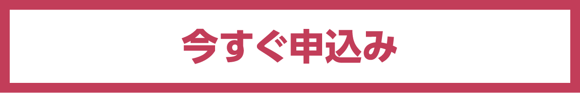 今すぐ申込み