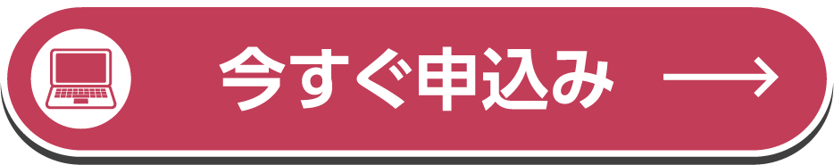今すぐ申込み