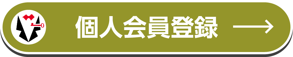 個人会員登録
