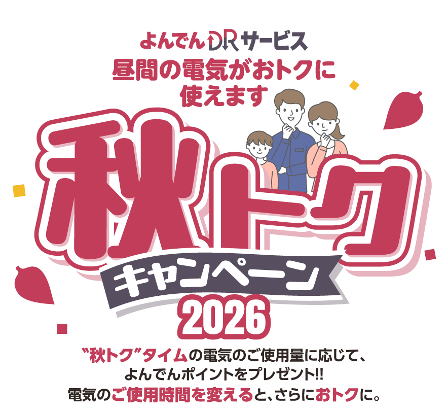 よんでんDRサービス 秋トクキャンペーン