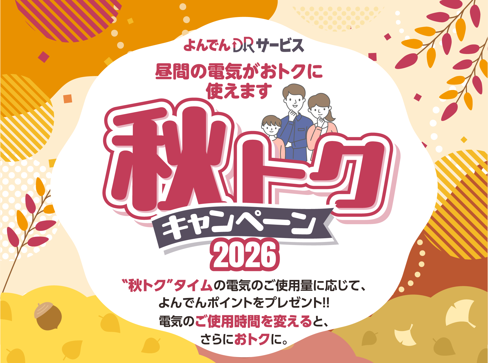 よんでんDRサービス 秋トクキャンペーン