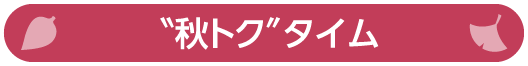 秋トクタイム