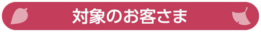 対象のお客さま