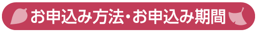 お申込み方法・お申込み期間