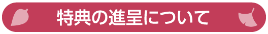 特典の進呈について