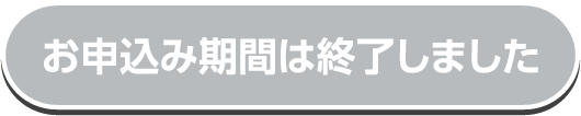 お申込み期間は終了しました