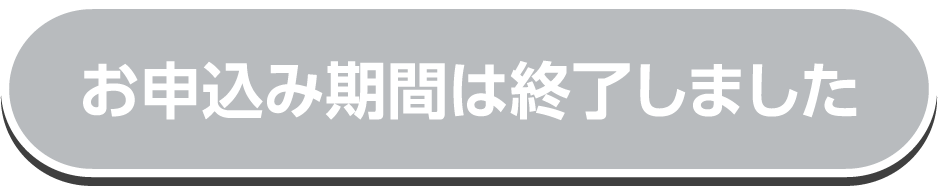 お申込み期間は終了しました