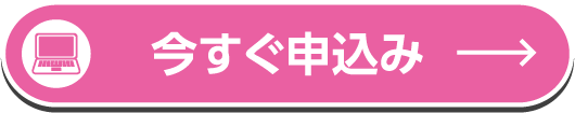 今すぐ申込み