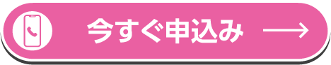 今すぐ申込み