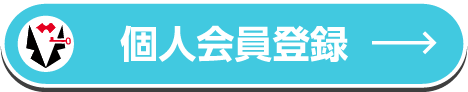 個人会員登録