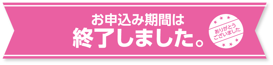 お申込み期間は終了しました。