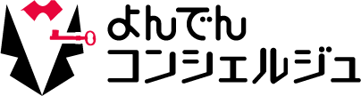 よんでんコンシェルジュ