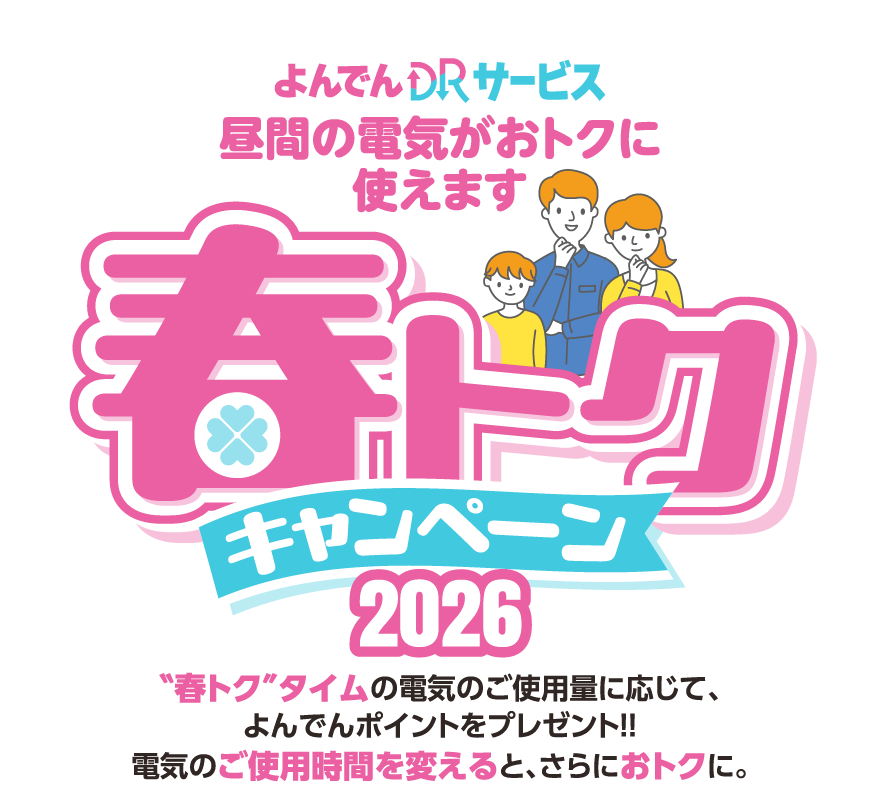 よんでんDRサービス 春トクキャンペーン