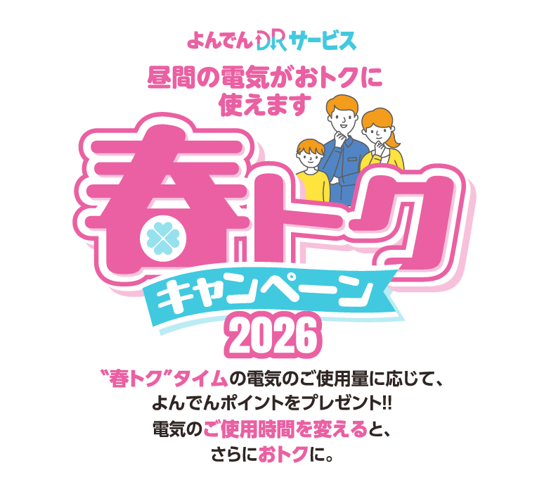 よんでんDRサービス 春トクキャンペーン
