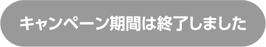 キャンペーン期間は終了しました