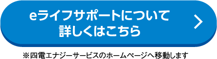 ｅライフサポートについて詳しくはこちら
