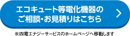 エコキュート等電化機器のご相談・お見積りはこちら