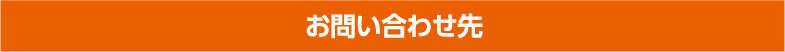お問い合わせ先