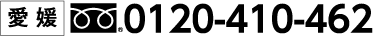 愛媛 0120-410-462