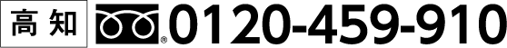 高知 0120-459-910
