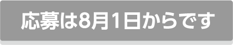 応募は8月1日からです