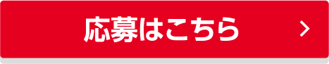 応募はこちら