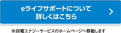 ｅライフサポートについて詳しくはこちら