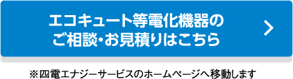 エコキュート等電化機器のご相談・お見積りはこちら