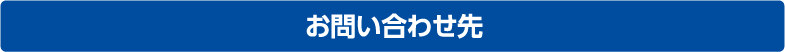 お問い合わせ先