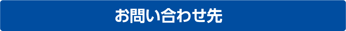 お問い合わせ先