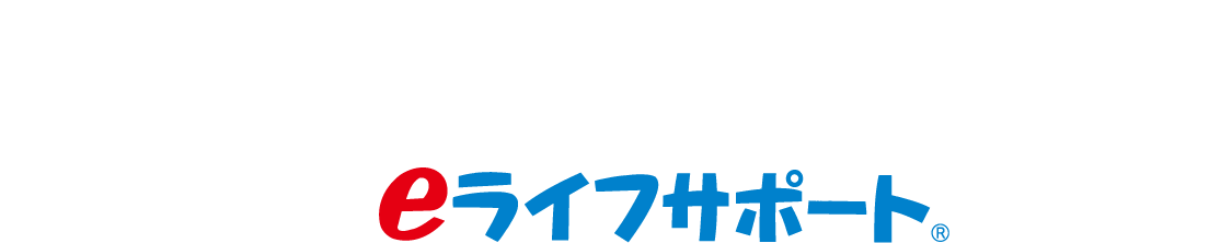 電化機器の初期費用がご不安な方は、弊社グループ会社の四電エナジーサービスのリースサービス eライフサポート がおススメ！