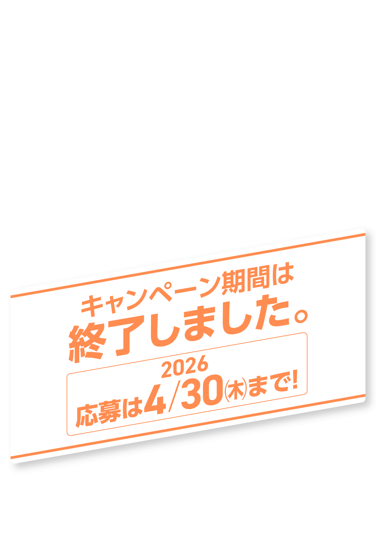 キャンペーン期間は終了しました。応募は2026年4月30日(木)まで！