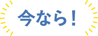 今なら！