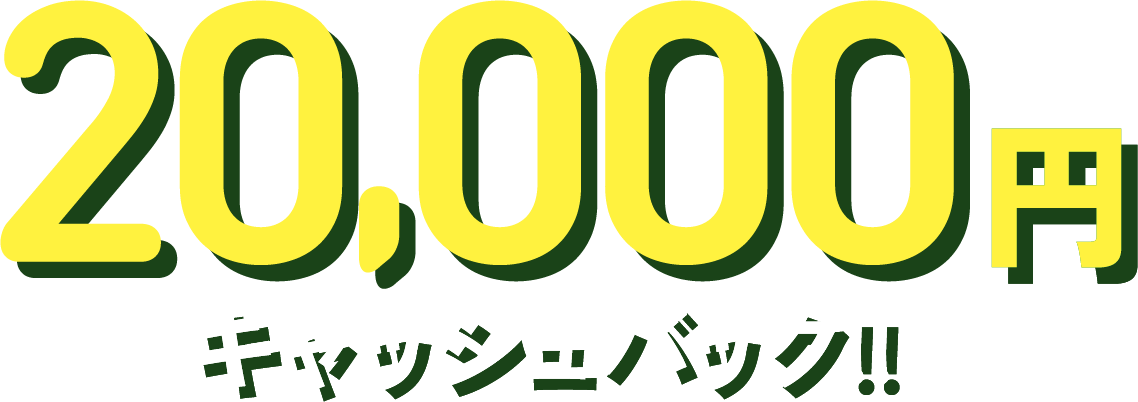 20,000円キャッシュバック