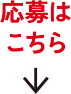 応募はこちら