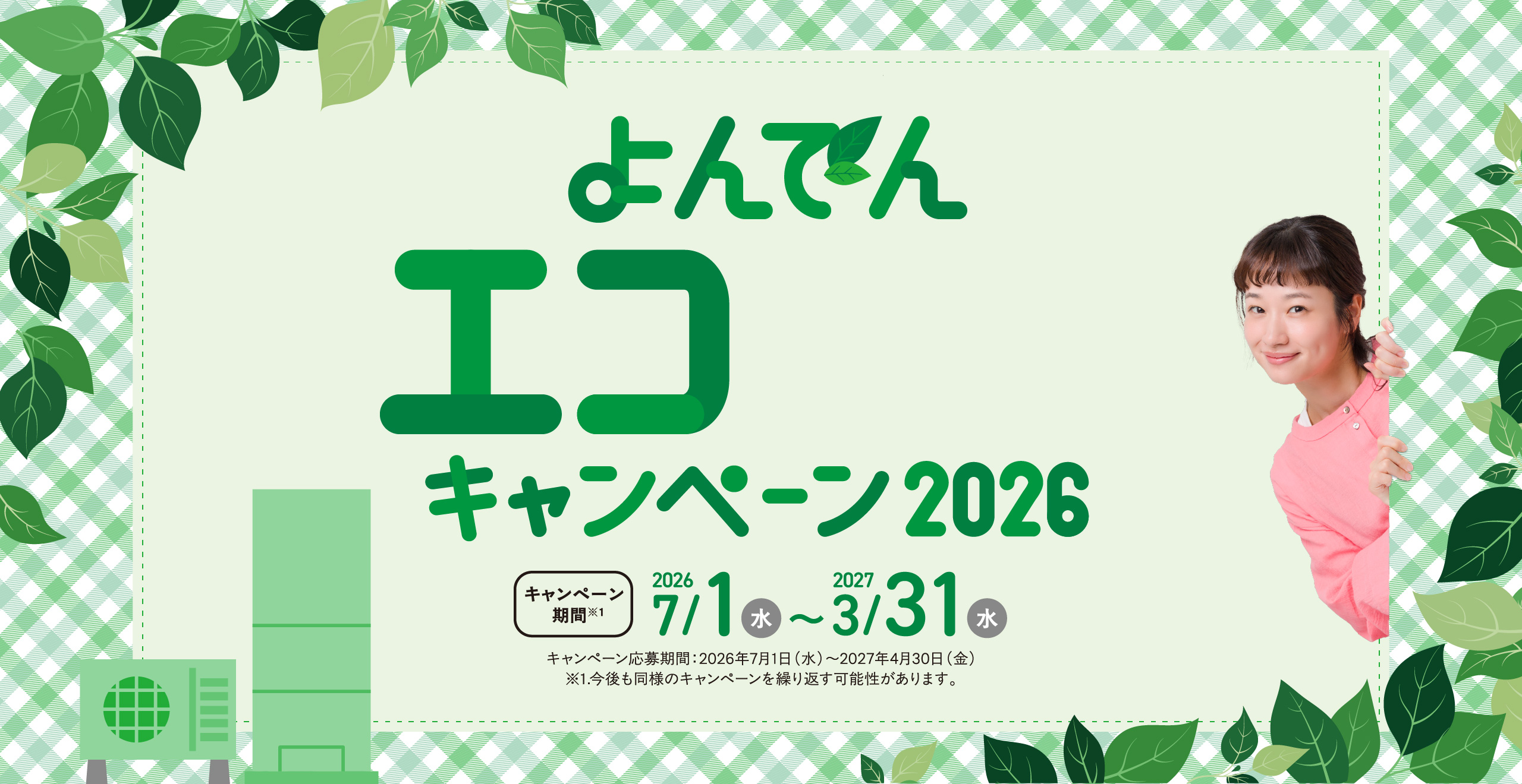 よんでんエコ替えキャンペーン2026、キャンペーン期間2026年7/1（水）〜2027年3/31（水）。キャンペーン応募期間：2026年7月1日（水）～2027年4月30日（金）※1.今後も同様のキャンペーンを繰り返す可能性があります。