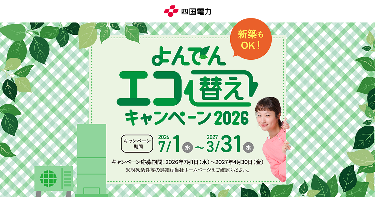 よんでんエコ替えキャンペーン2026｜四国電力