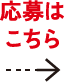 応募はこちら