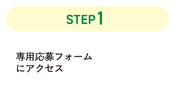 STEP1 専用応募フォームにアクセス
