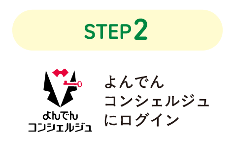 STEP2 よんでんコンシェルジュにログイン