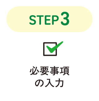STEP3 必要事項の入力