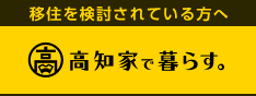 移住を検討されている方へ