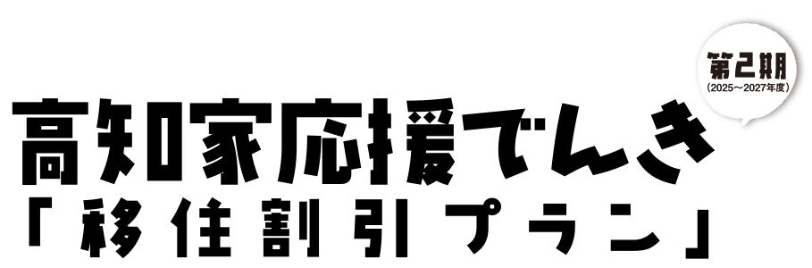 よう来たねぇ！高知へ 高知家応援でんき「移住割引プラン」