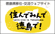 住んでみんで徳島で