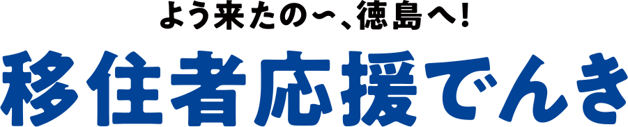 よう来たの～、徳島へ！移住者応援でんき