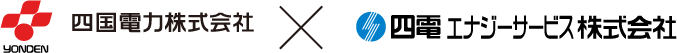 四国電力株式会社×四電エナジーサービス株式会社