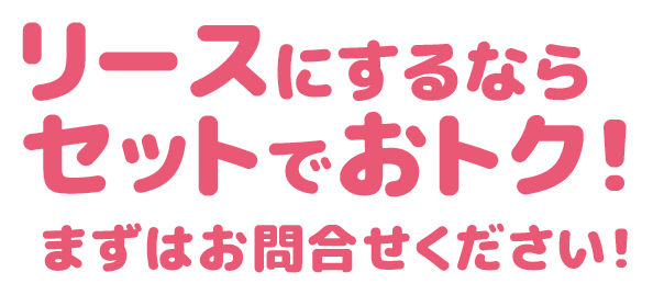 リースにするならセットでおトク!まずはお問合せください!