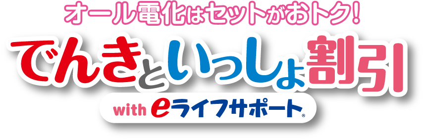 オール電化はセットがおトク！でんきといっしょ割引