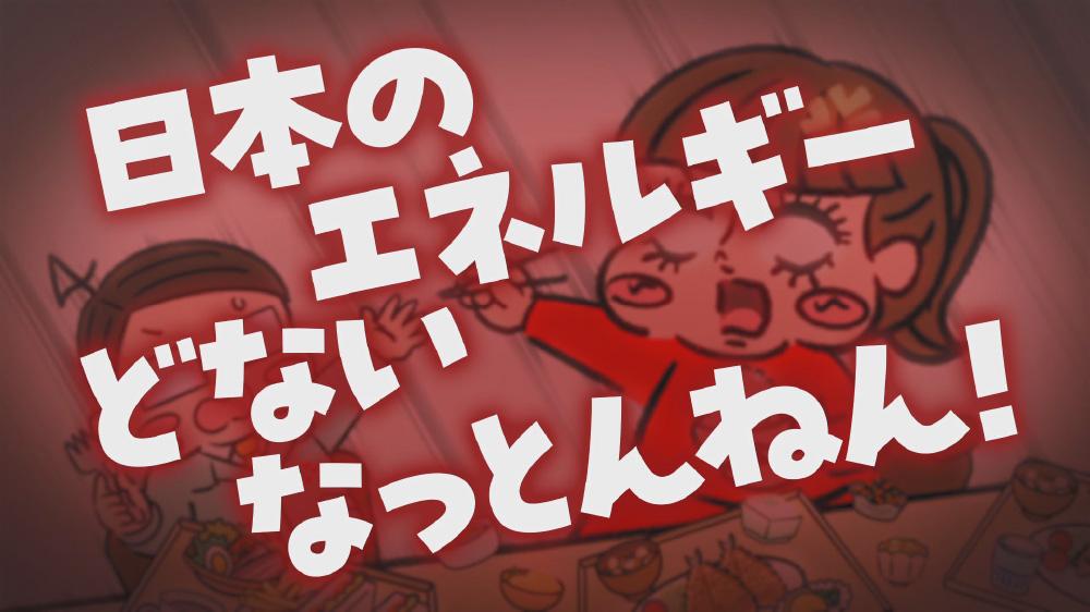 日本のエネルギーどないなっとんねん！ 動画サムネイル