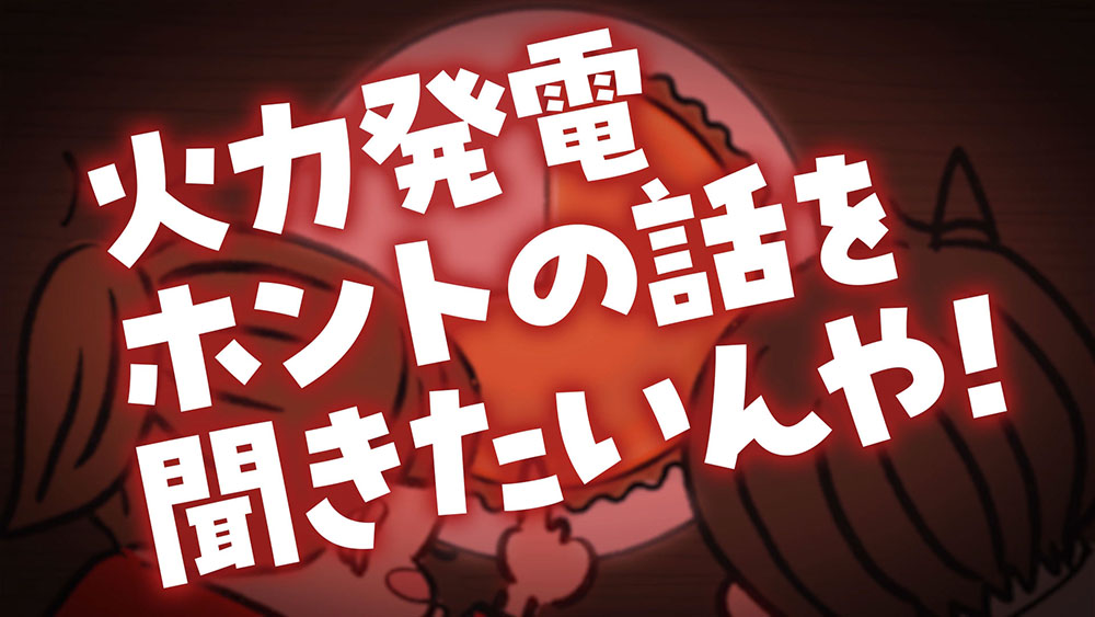 火力発電、ホントの話を聞きたいんや！ 動画サムネイル